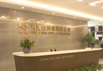 海南藏族湖南金州律师事务所